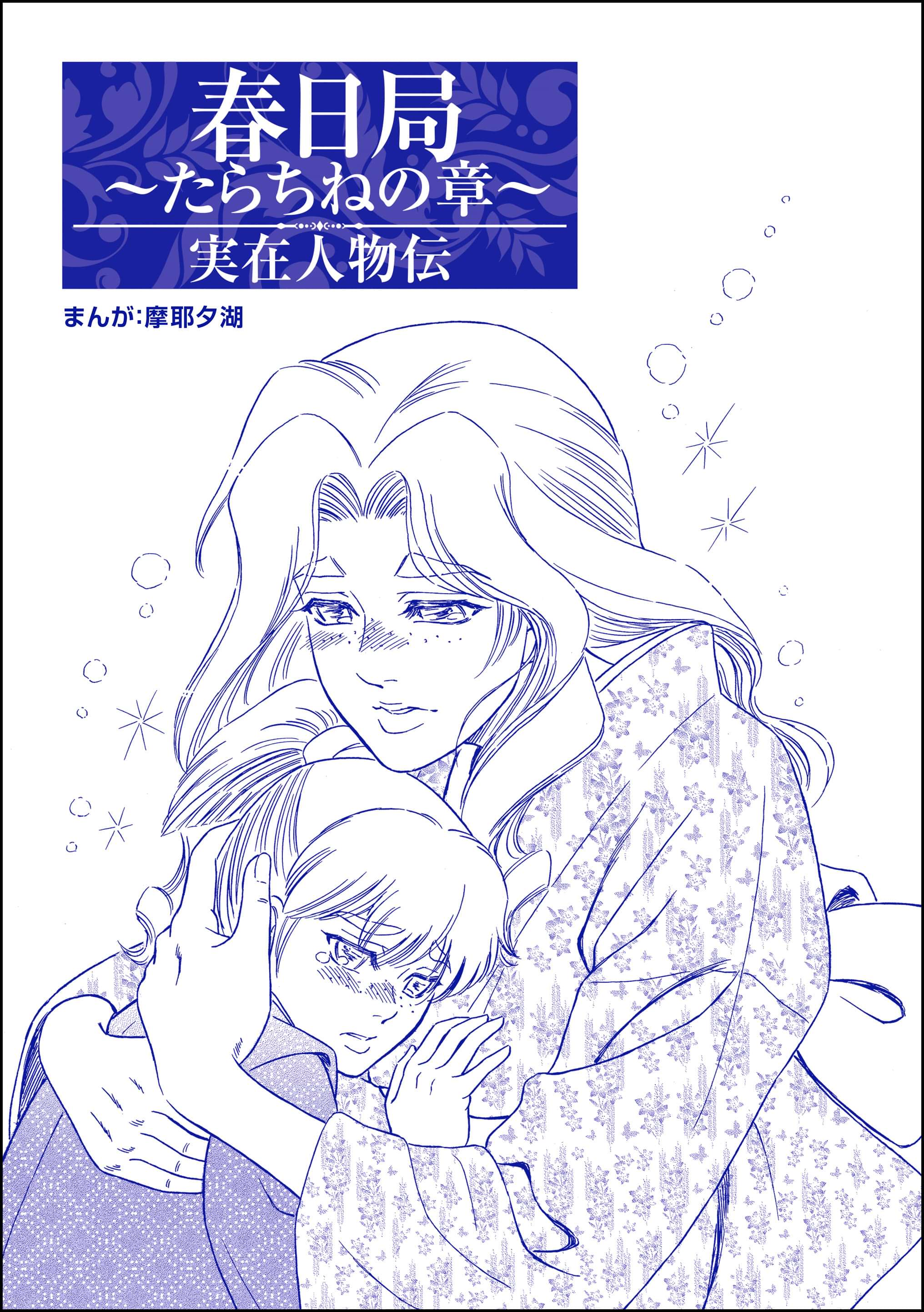 春日局 たらちねの章 単話版 まんがグリム童話 大奥 肉欲地獄 絶倫将軍の餌食 マンガ 電子書籍 U Next 初回600円分無料