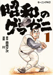 昭和のグラゼニ マンガ 電子書籍 U Next 初回600円分無料 昭和のグラゼニ マンガ 電子書籍 U Next 初回600円分無料