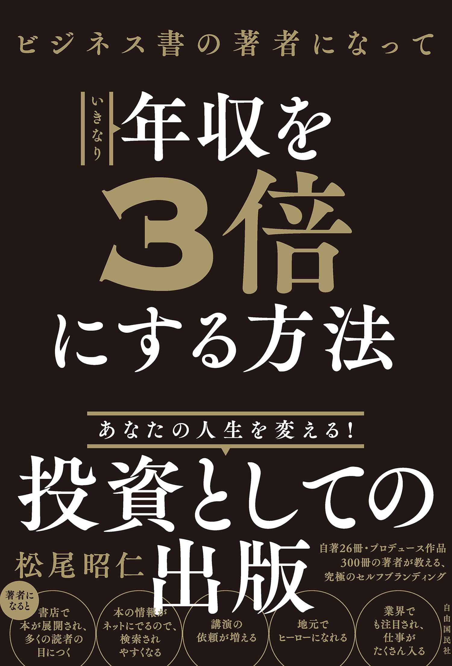 ビジネス書の著者になっていきなり年収を３倍にする方法 書籍 電子書籍 U Next 初回600円分無料