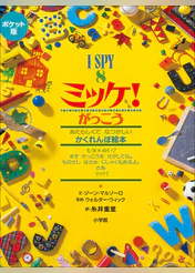 ポケット版 i spy ミッケ 書籍 電子書籍 U Next 初回600円分無料 ポケット版 i spy ミッケ 書籍 電子書籍 U Next 初回600円分無料