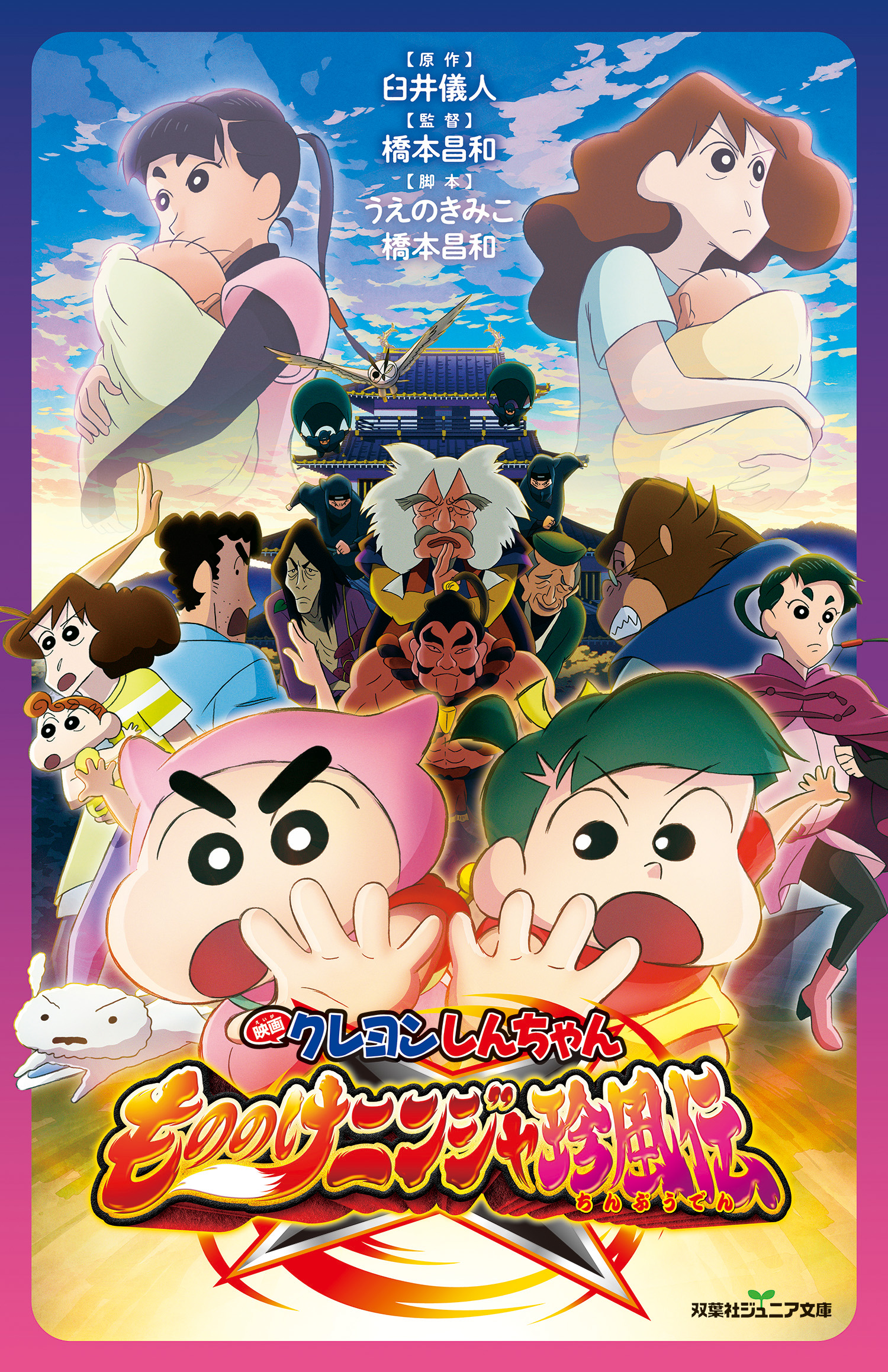 双葉社ジュニア文庫 映画クレヨンしんちゃん もののけニンジャ珍風伝 ラノベ 電子書籍 U Next 初回600円分無料