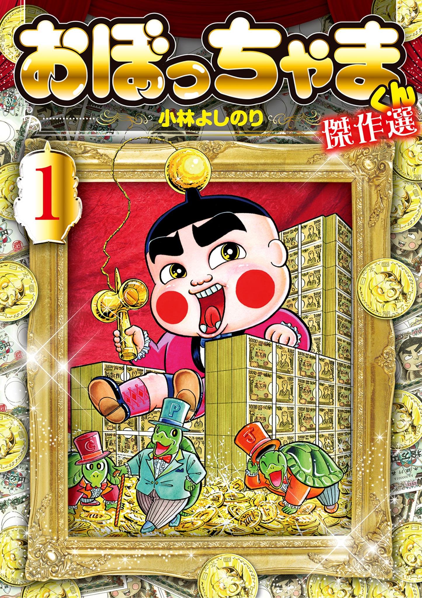 おぼっちゃまくん 茶魔金像 小林よしのり氏のサイン