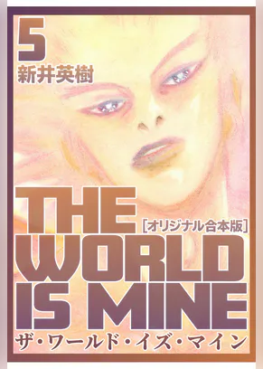 真説 ザ ワールド イズ マイン マンガ 電子書籍 U Next 初回600円分無料 真説 ザ ワールド イズ マイン マンガ 電子書籍 U Next 初回600円分無料
