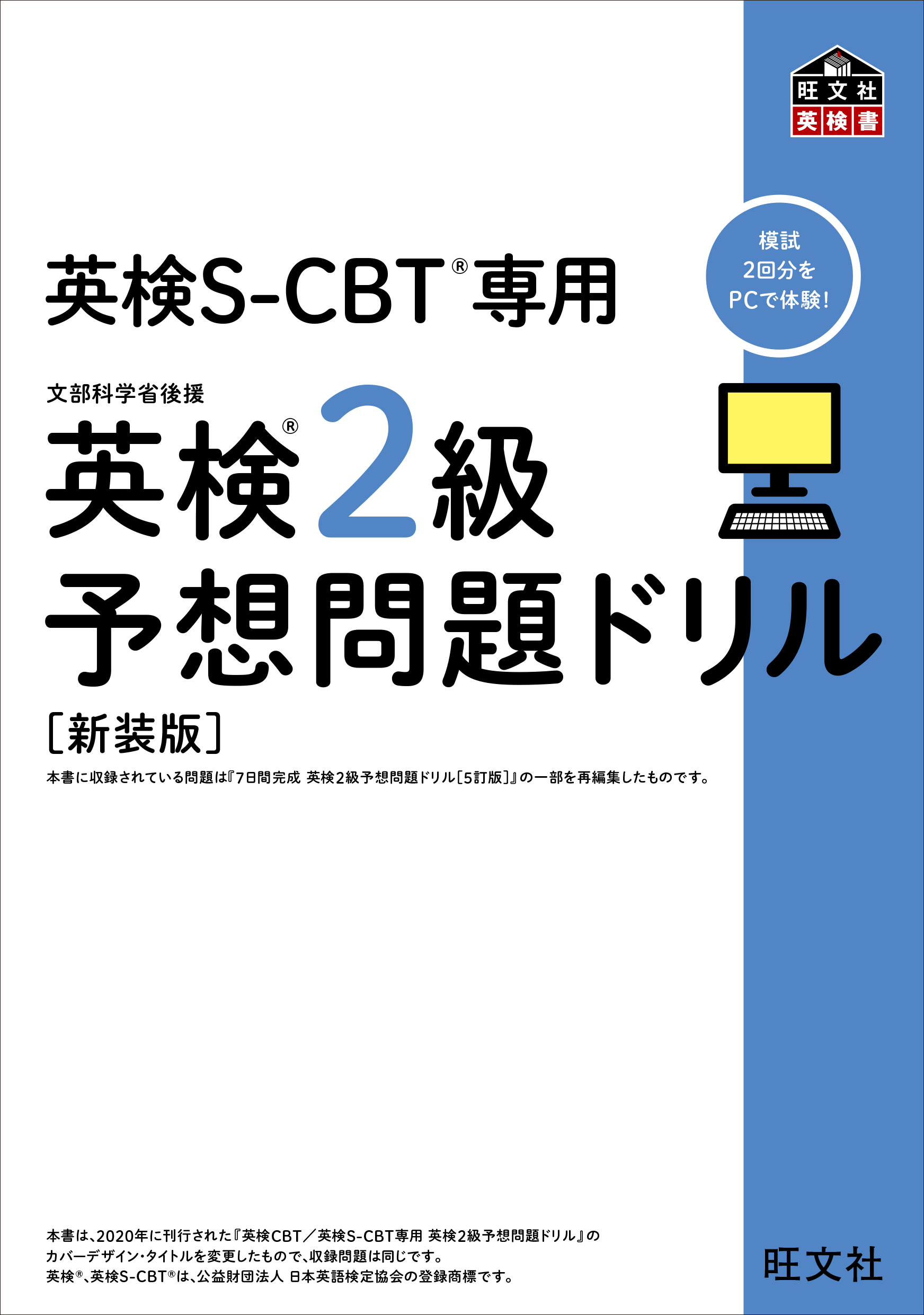英検S-CBT専用 英検2級予想問題ドリル  新装版（音声DL付）