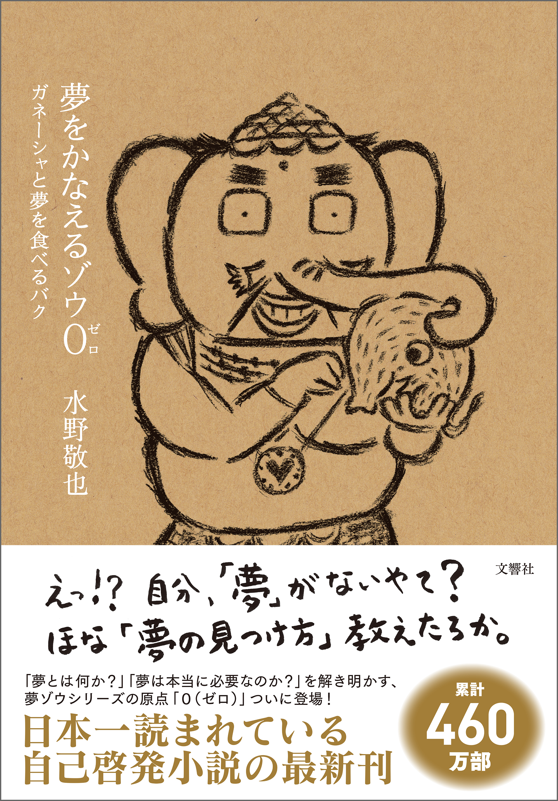 夢をかなえるゾウ0 ゼロ ガネーシャと夢を食べるバク 書籍 電子書籍 U Next 初回600円分無料