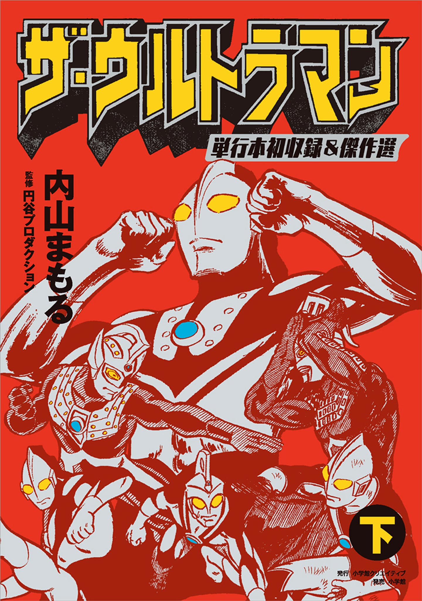 ザ ウルトラマン 単行本初収録 傑作選 下 マンガ 電子書籍 U Next 初回600円分無料
