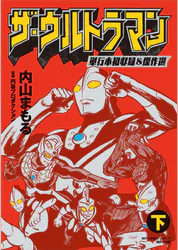 ザ ウルトラマン 単行本初収録 傑作選 下 マンガ 電子書籍 U Next 初回600円分無料 ザ ウルトラマン 単行本初収録 傑作選 下 マンガ 電子書籍 U Next 初回600円分無料