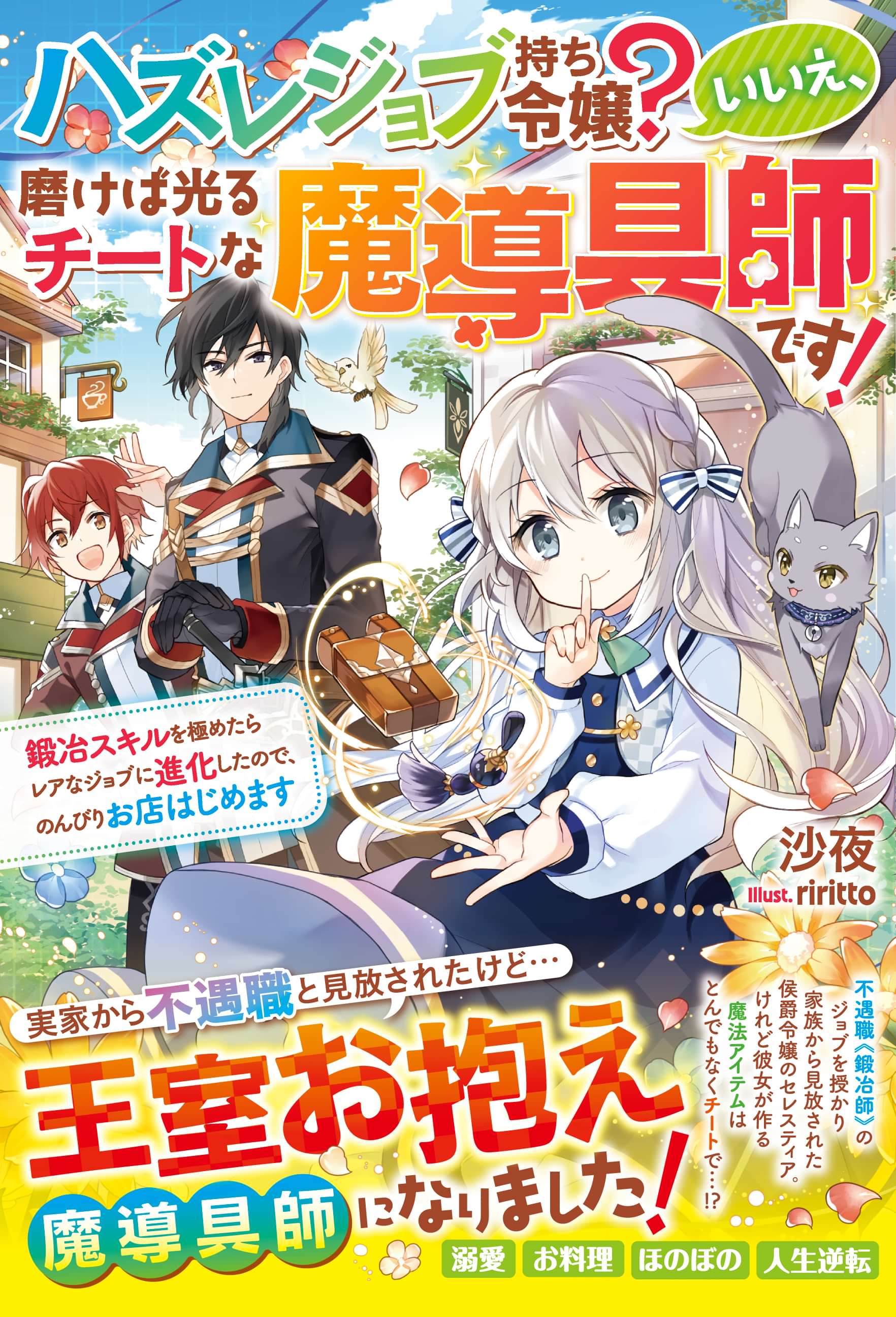 ハズレジョブ持ち令嬢 いいえ 磨けば光るチートな魔導具師です 鍛冶スキルを極めたらレアなジョブに進化したので のんびりお店はじめます 1巻 ラノベ 電子書籍 U Next 初回600円分無料