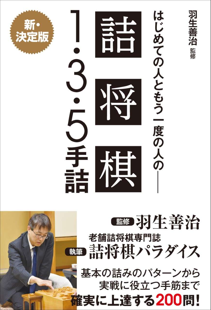 羽生善治監修 はじめての人ともう一度の人の詰将棋 １ ３ ５手詰 1巻 書籍 電子書籍 U Next 初回600円分無料