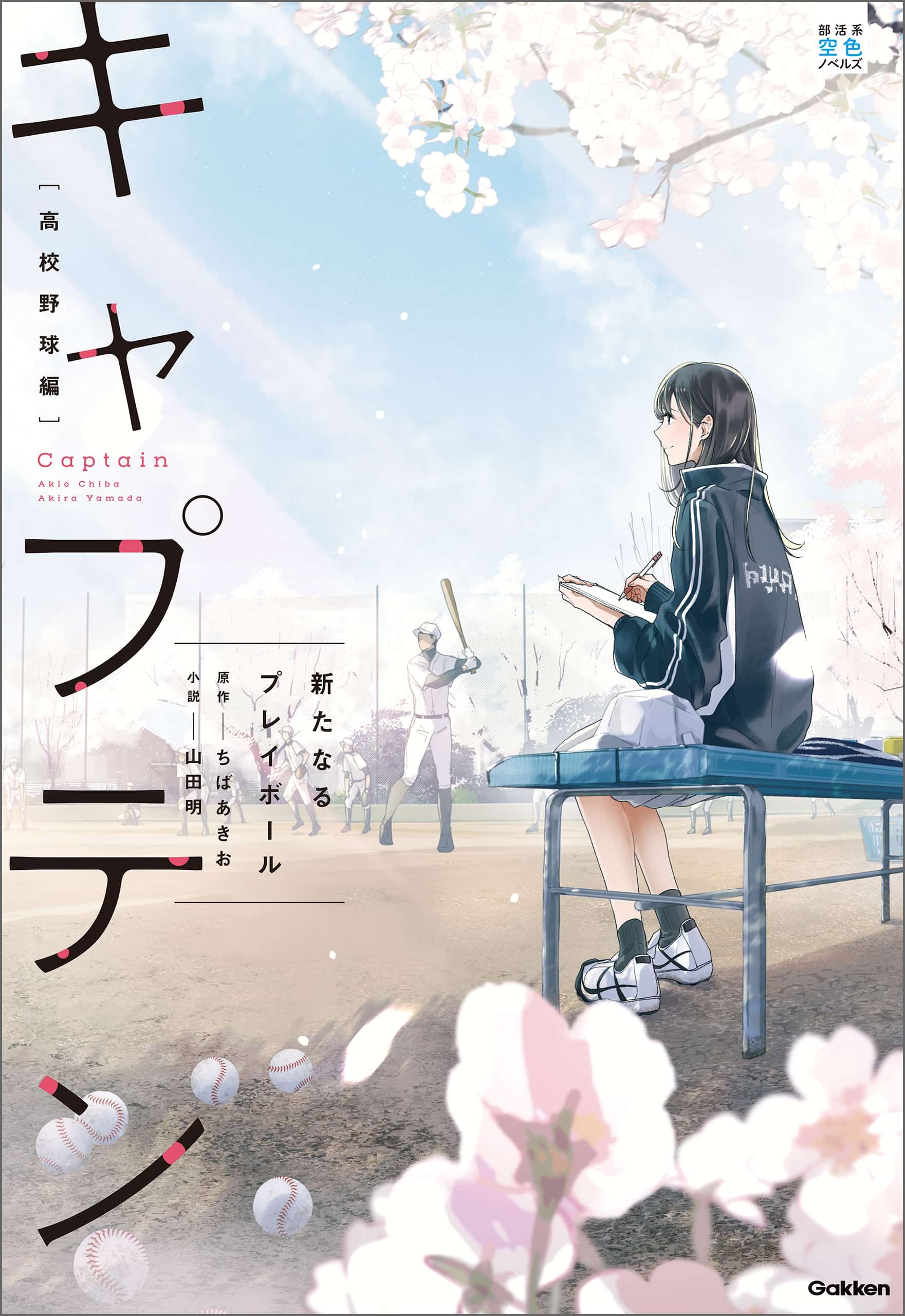 部活系空色ノベルズ キャプテン 新たなるプレイボール 1巻 ラノベ 電子書籍 U Next 初回600円分無料