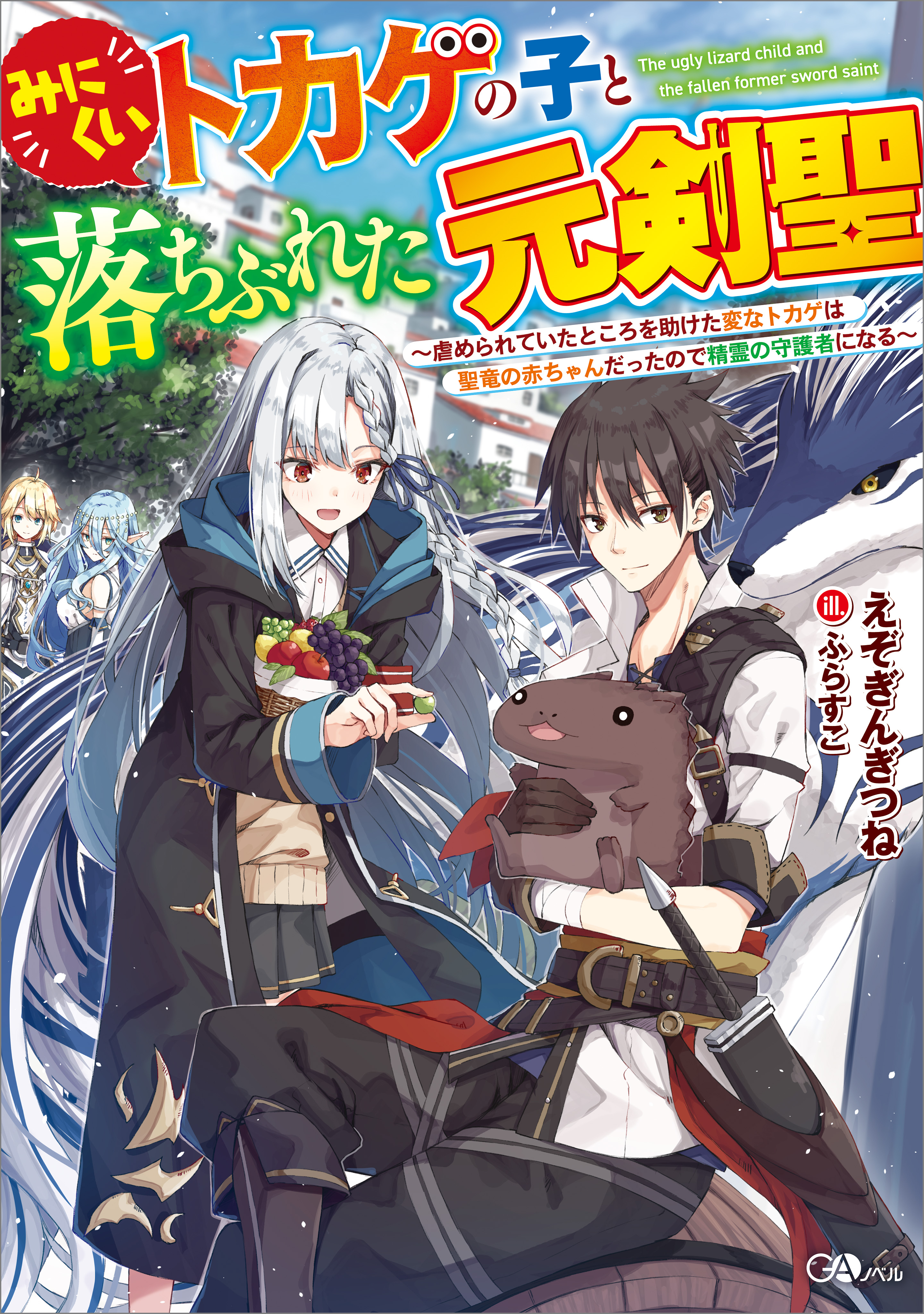 みにくいトカゲの子と落ちぶれた元剣聖 虐められていたところを助けた変なトカゲは聖竜の赤ちゃんだったので精霊の守護者になる ラノベ 電子書籍 U Next 初回600円分無料