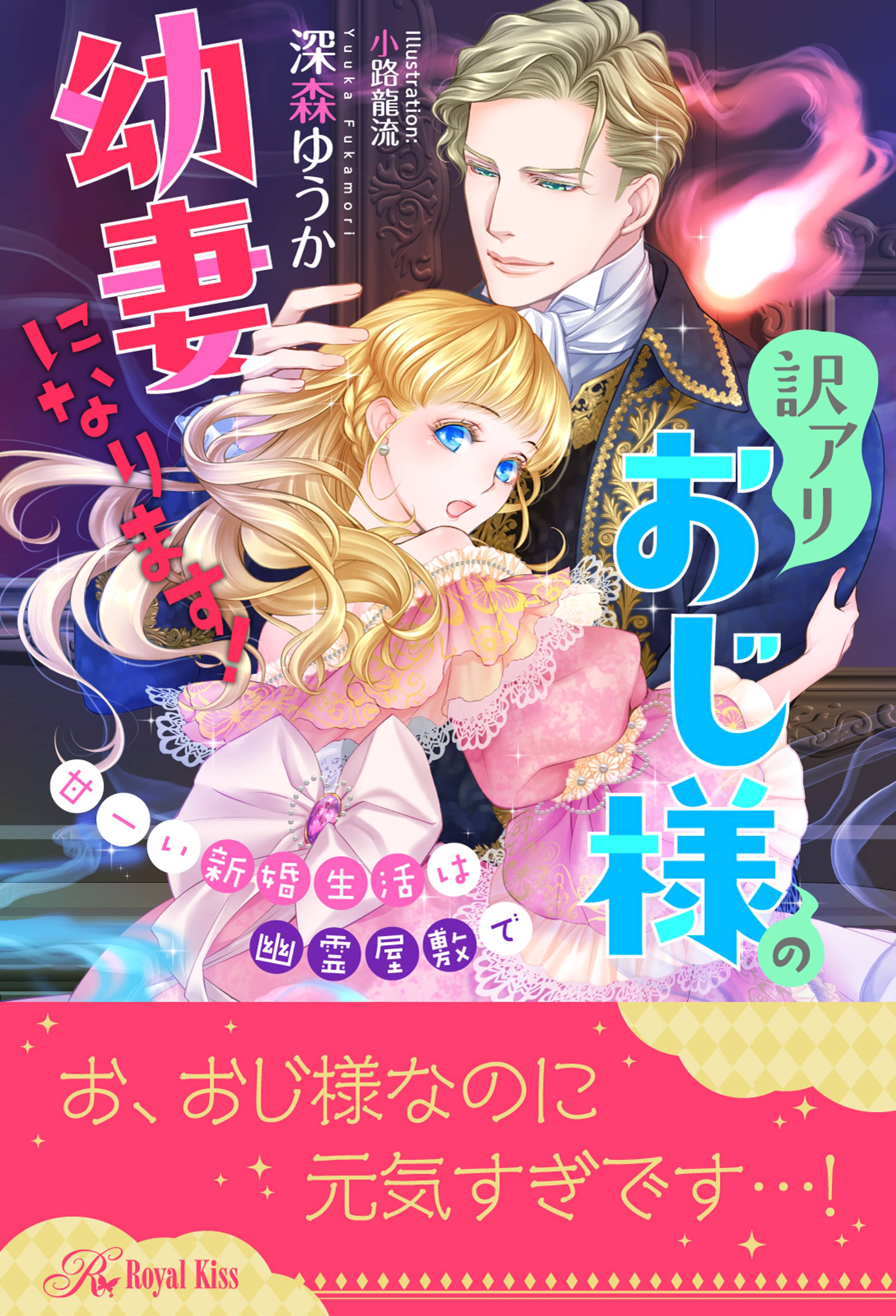 全1 5セット 訳アリおじ様の幼妻になります 甘ーい新婚生活は幽霊屋敷で イラスト付 ラノベ 電子書籍 U Next 初回600円分無料