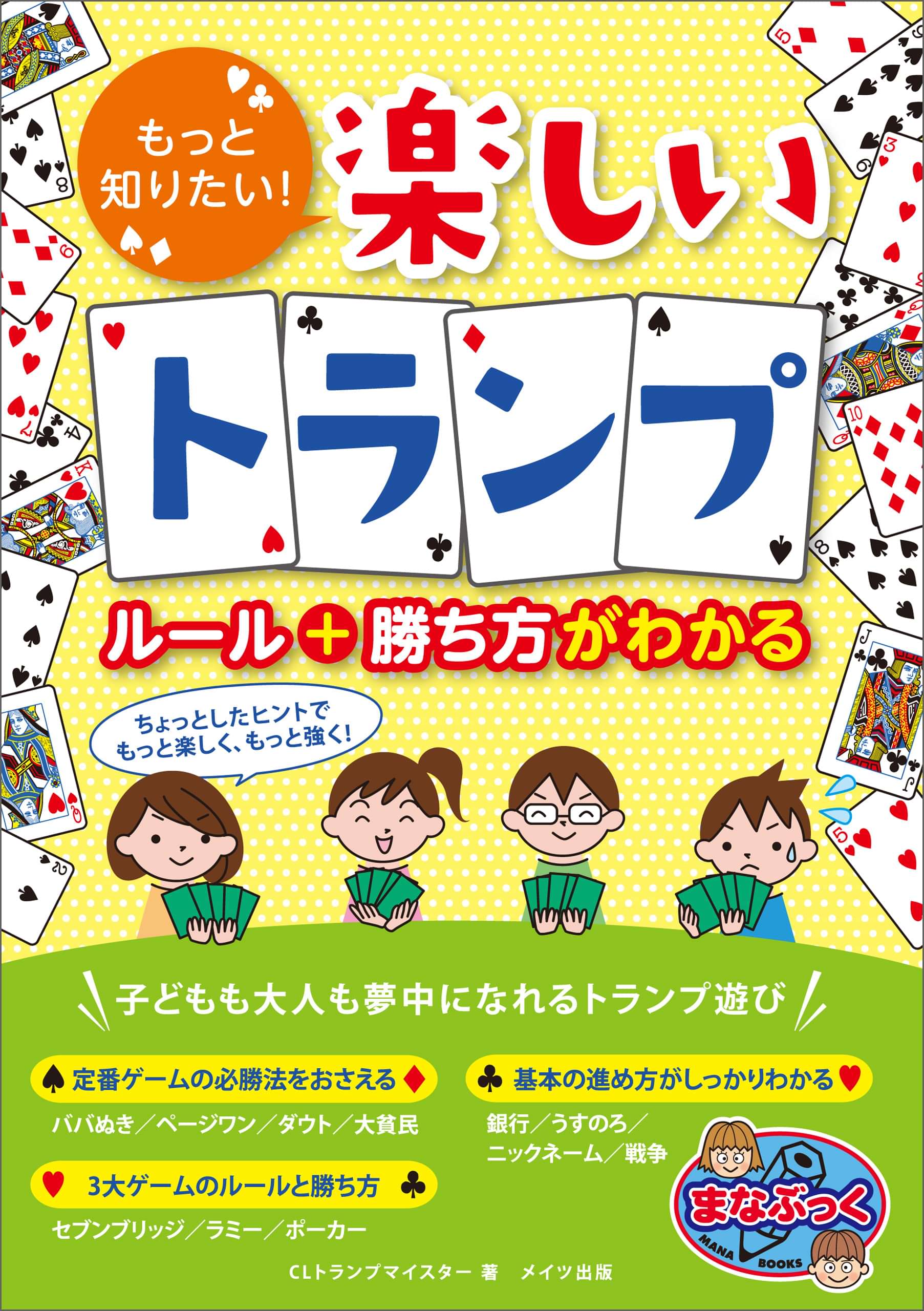 もっと知りたい 楽しいトランプ ルール 勝ち方がわかる 書籍 電子書籍 U Next 初回600円分無料