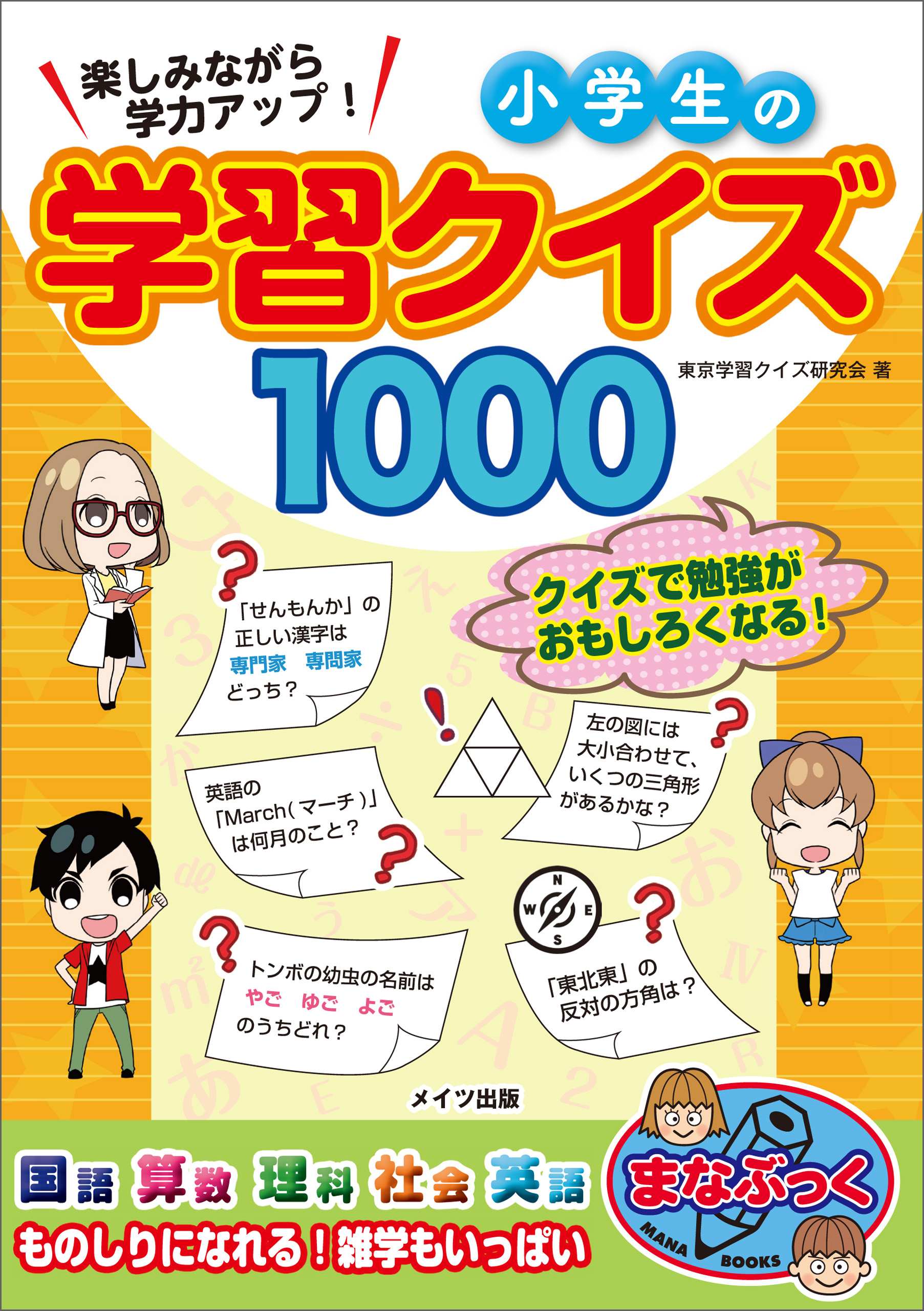 楽しみながら学力アップ 小学生の学習クイズ1000 書籍 電子書籍 U Next 初回600円分無料