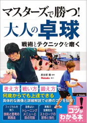 マスターズで勝つ 大人の卓球 戦術とテクニックを磨く 書籍 電子書籍 U Next 初回600円分無料 マスターズで勝つ 大人の卓球 戦術とテクニックを磨く 書籍 電子書籍 U Next 初回600円分無料