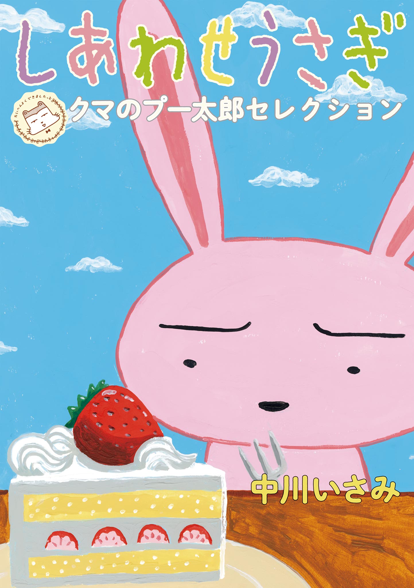 しあわせうさぎ クマのプー太郎セレクション マンガ 電子書籍 U Next 初回600円分無料