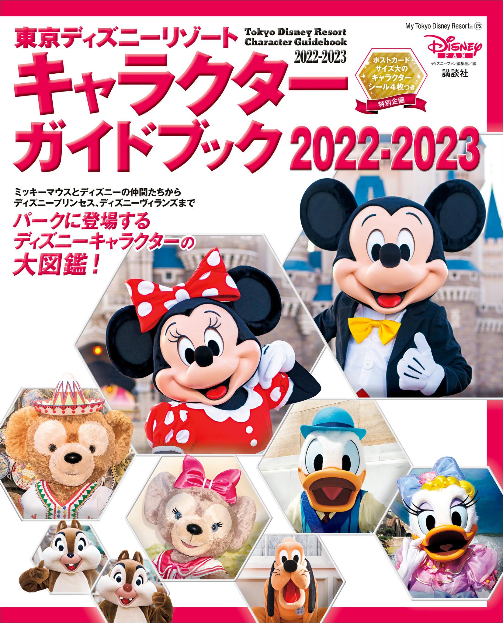 東京ディズニーリゾート キャラクターガイドブック ２０２２ ２０２３ 書籍 電子書籍 U Next 初回600円分無料