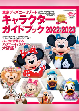 東京ディズニーリゾート キャラクターガイドブック 2022 2023 書籍 電子書籍 U Next 初回600円分無料 東京ディズニーリゾート キャラクターガイドブック 2022 2023 書籍 電子書籍 U Next 初回600円分無料