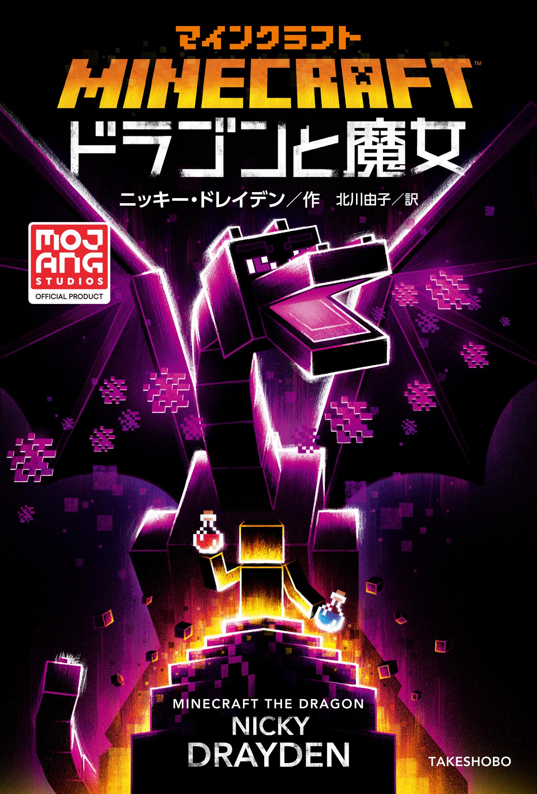 マインクラフト ドラゴンと魔女 書籍 電子書籍 U Next 初回600円分無料