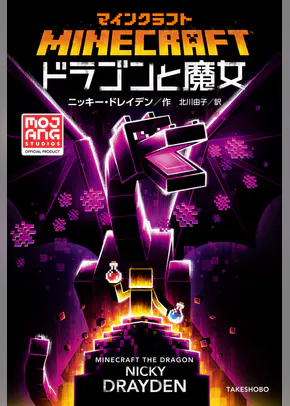 マインクラフト ドラゴンと魔女 書籍 電子書籍 U Next 初回600円分無料 マインクラフト ドラゴンと魔女 書籍 電子書籍 U Next 初回600円分無料