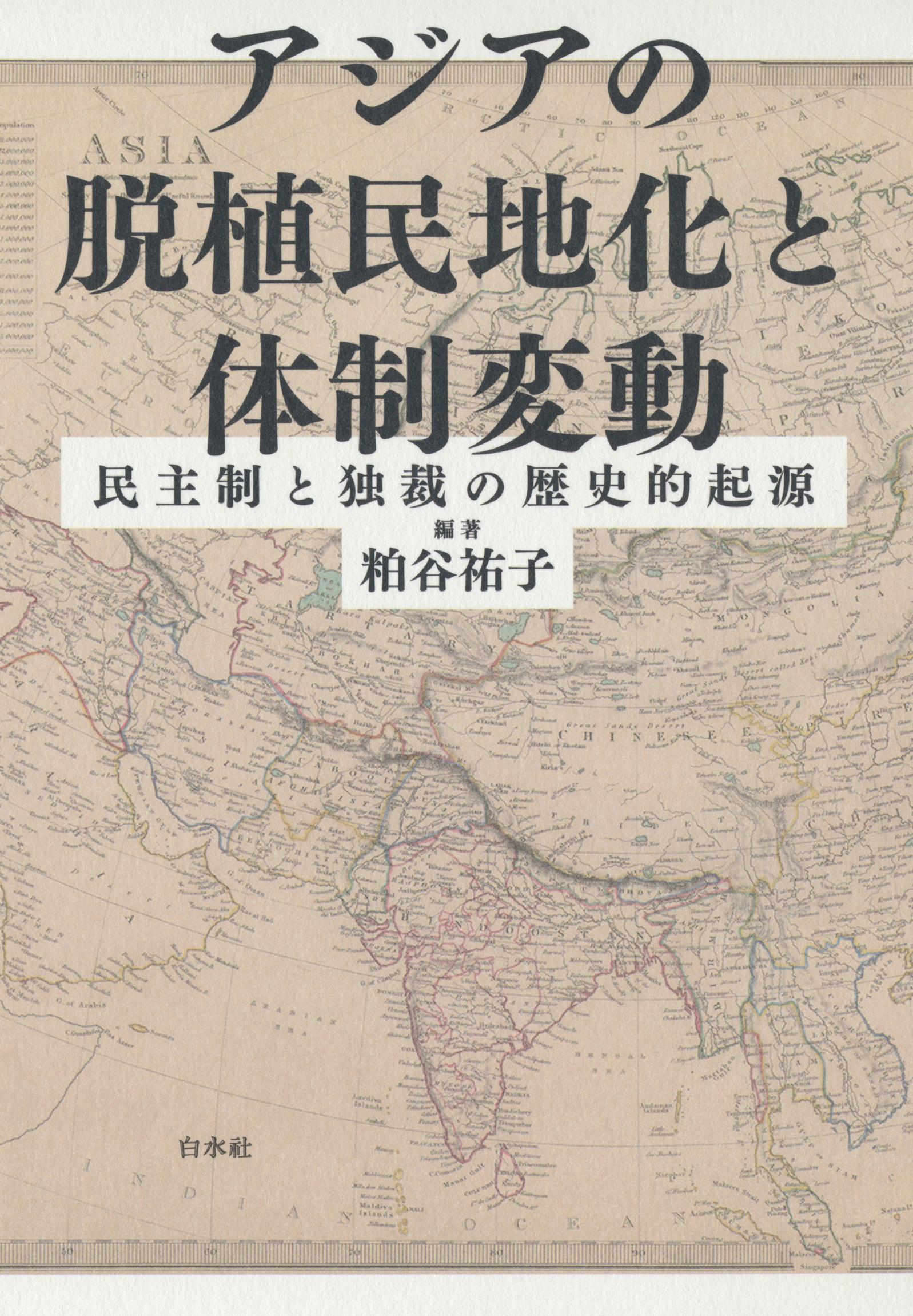 アジアの脱植民地化と体制変動：民主制と独裁の歴史的起源 書籍 電子書籍 U Next 初回600円分無料