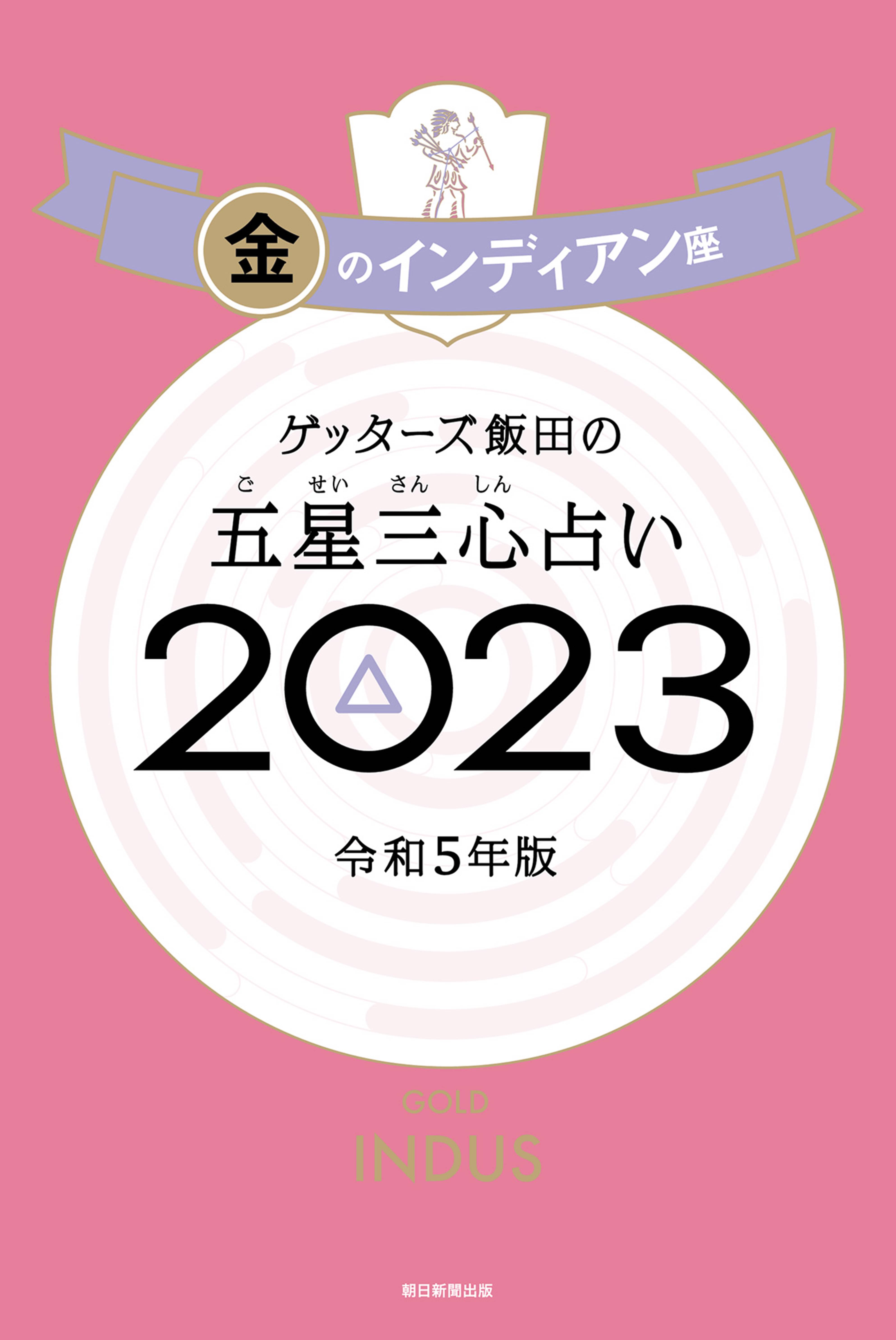 ゲッターズ飯田の五星三心占い 23 金のインディアン座 書籍 電子書籍 U Next 初回600円分無料