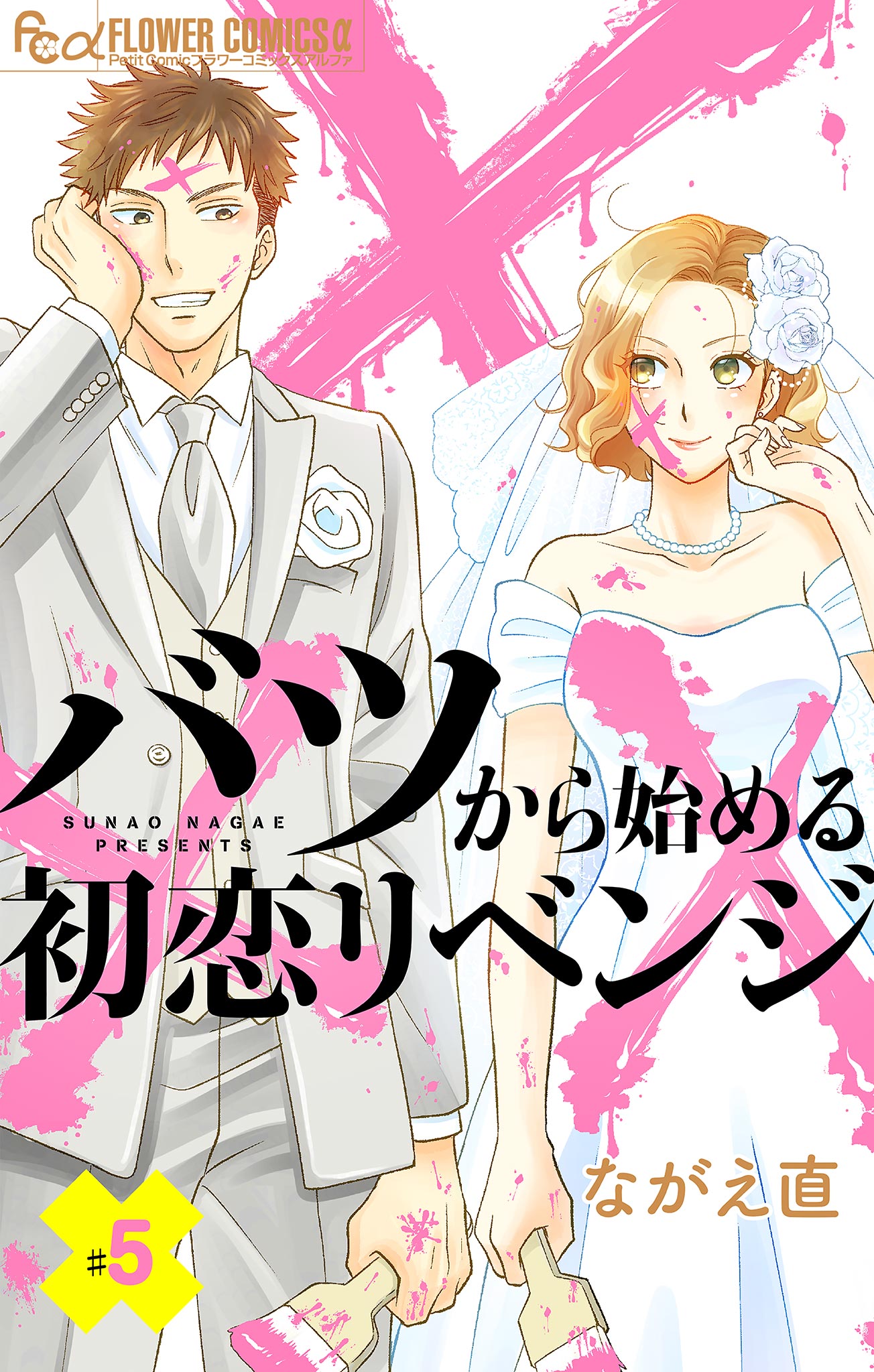 バツから始める初恋リベンジ マイクロ ６ マンガ 電子書籍 U Next 初回600円分無料