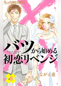 バツから始める初恋リベンジ マイクロ 6 マンガ 電子書籍 U Next 初回600円分無料 バツから始める初恋リベンジ マイクロ 6 マンガ 電子書籍 U Next 初回600円分無料