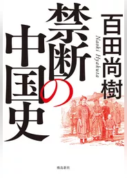 禁断の中国史