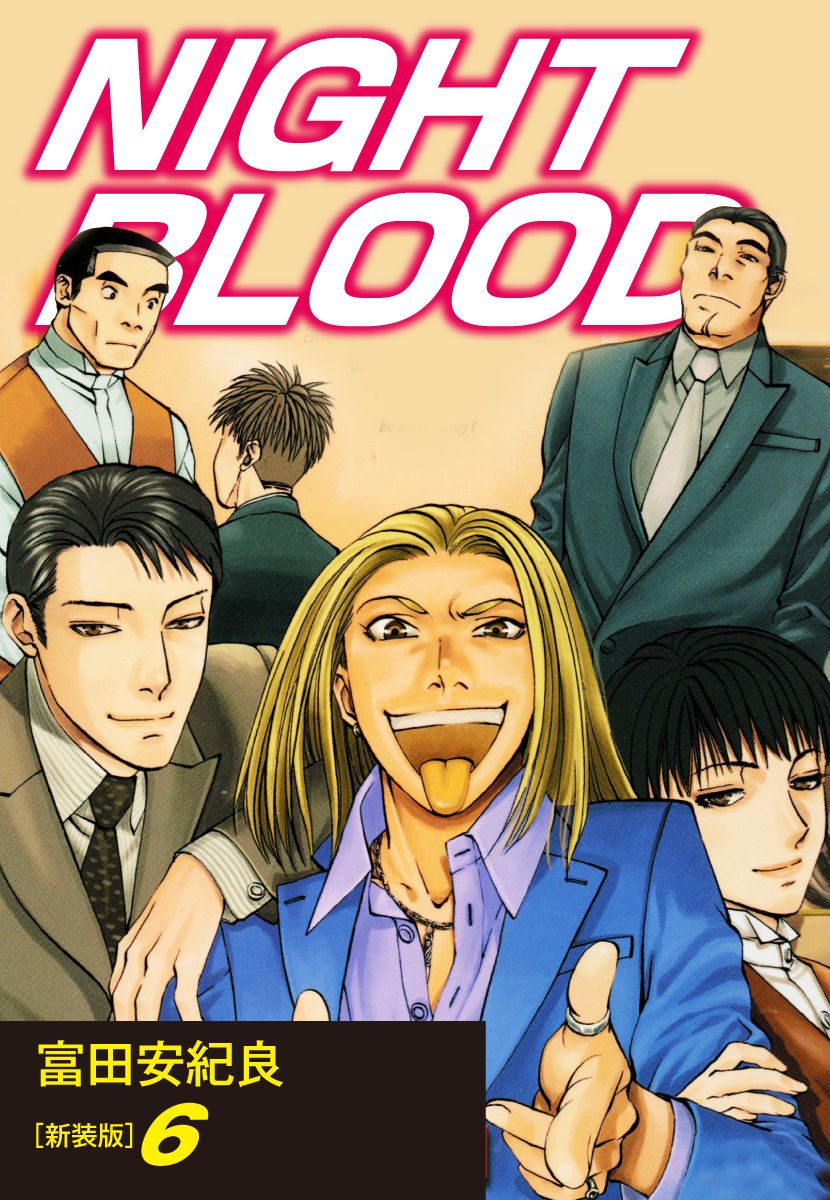 Night Blood 新装版 ６ マンガ 電子書籍 U Next 初回600円分無料