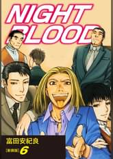 Night Blood 新装版 6 マンガ 電子書籍 U Next 初回600円分無料 Night Blood 新装版 6 マンガ 電子書籍 U Next 初回600円分無料