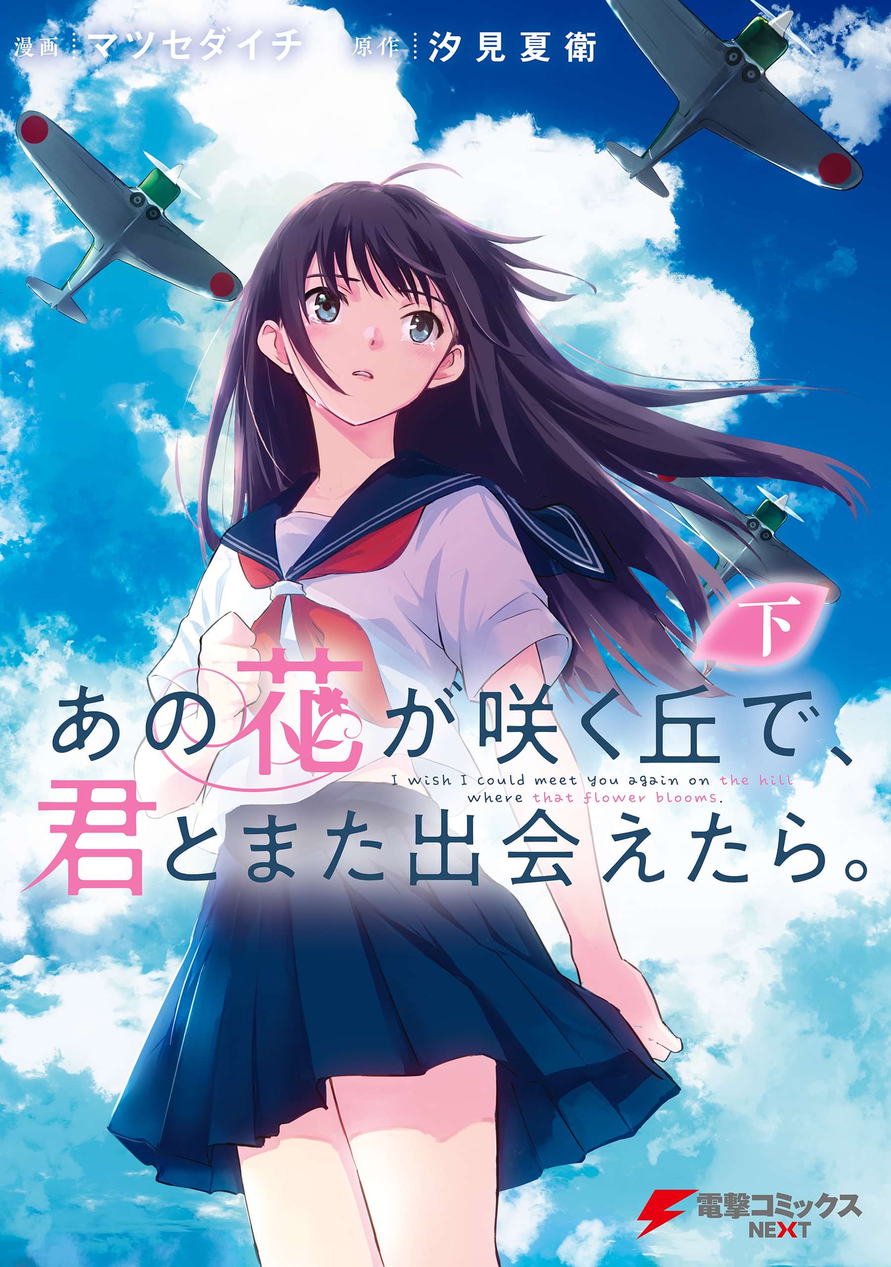あの花が咲く丘で 君とまた出会えたら マンガ 電子書籍 U Next 初回600円分無料 あの花が咲く丘で 君とまた出会えたら マンガ 電子書籍 U Next 初回600円分無料