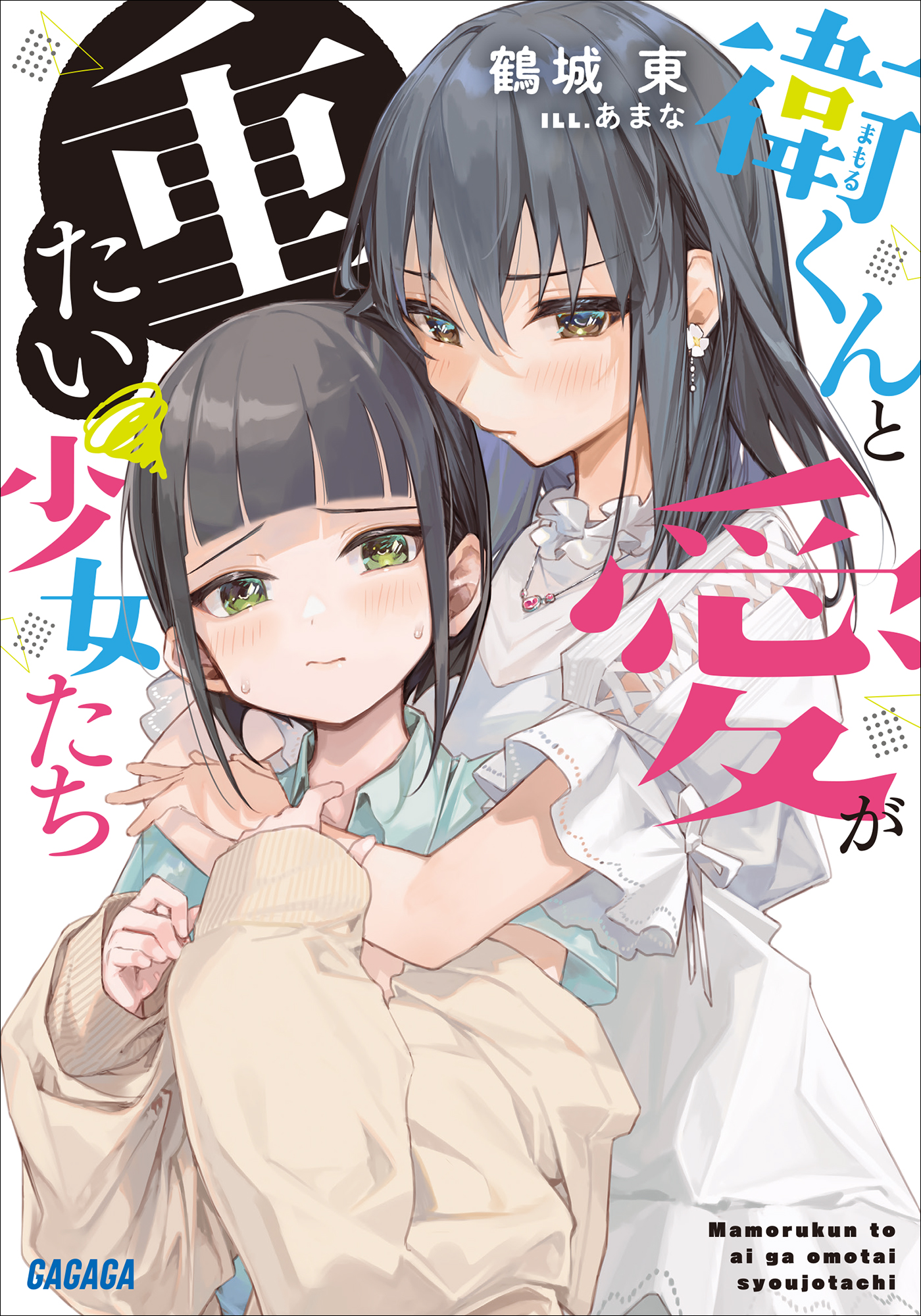 衛くんと愛が重たい少女たち ラノベ 電子書籍 U Next 初回600円分無料