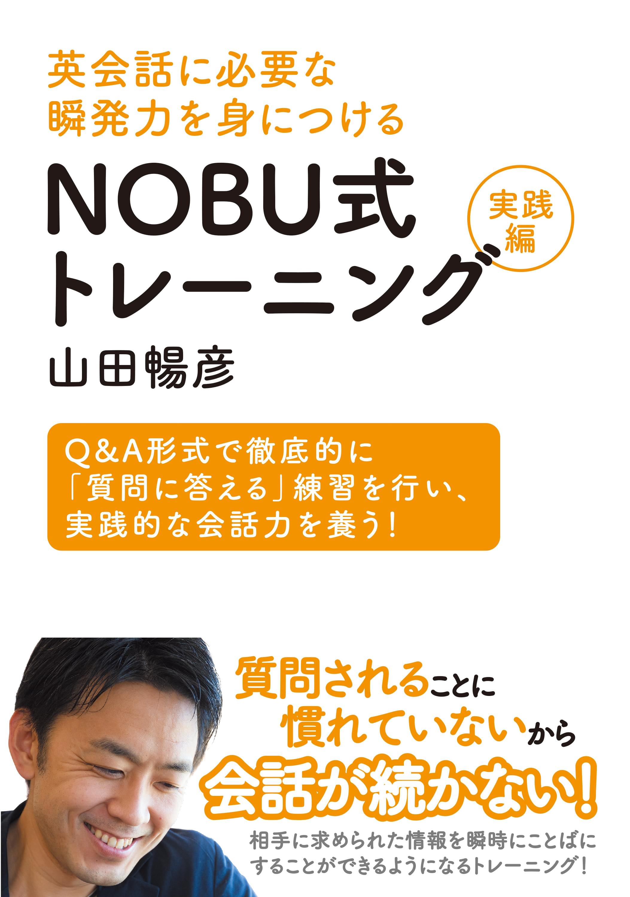 英会話に必要な瞬発力を身につける Nobu式トレーニング実践編 書籍 電子書籍 U Next 初回600円分無料