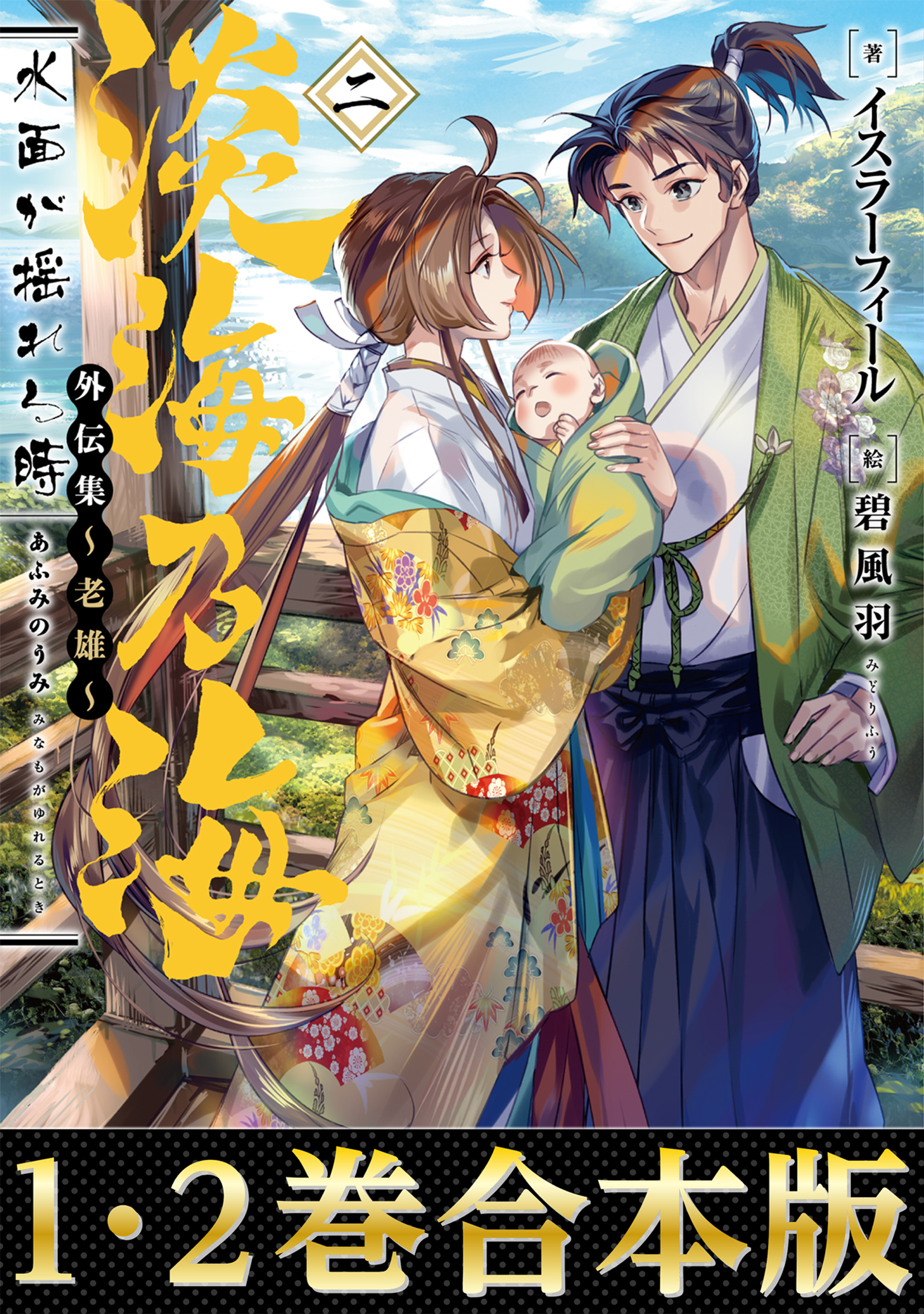 合本版1 2巻 淡海乃海 水面が揺れる時 外伝集 老雄 ラノベ 電子書籍 U Next 初回600円分無料