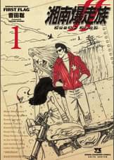 湘南爆走族 第1話 湘南爆走族 残された走り屋たち アニメ 1986 の動画視聴 U Next 31日間無料トライアル 湘南爆走族 第1話 湘南爆走族 残された走り屋たち アニメ 1986 の動画視聴 U Next 31日間無料トライアル