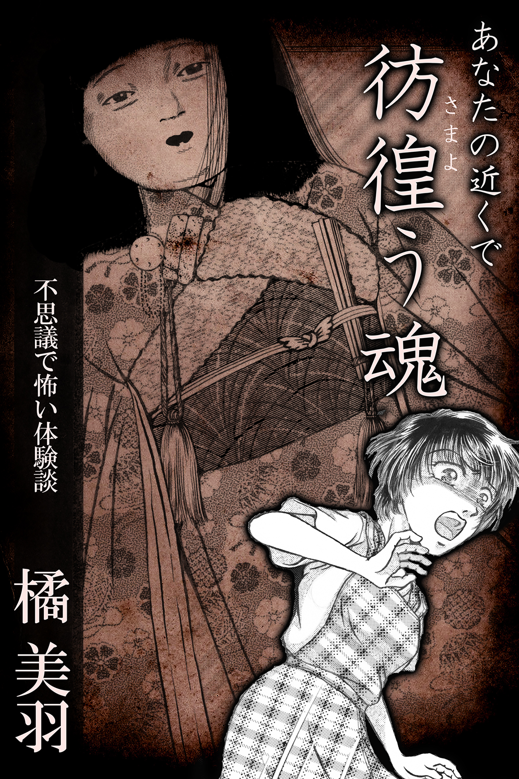あなたの近くで彷徨う魂 不思議で怖い体験談 マンガ 電子書籍 U Next 初回600円分無料