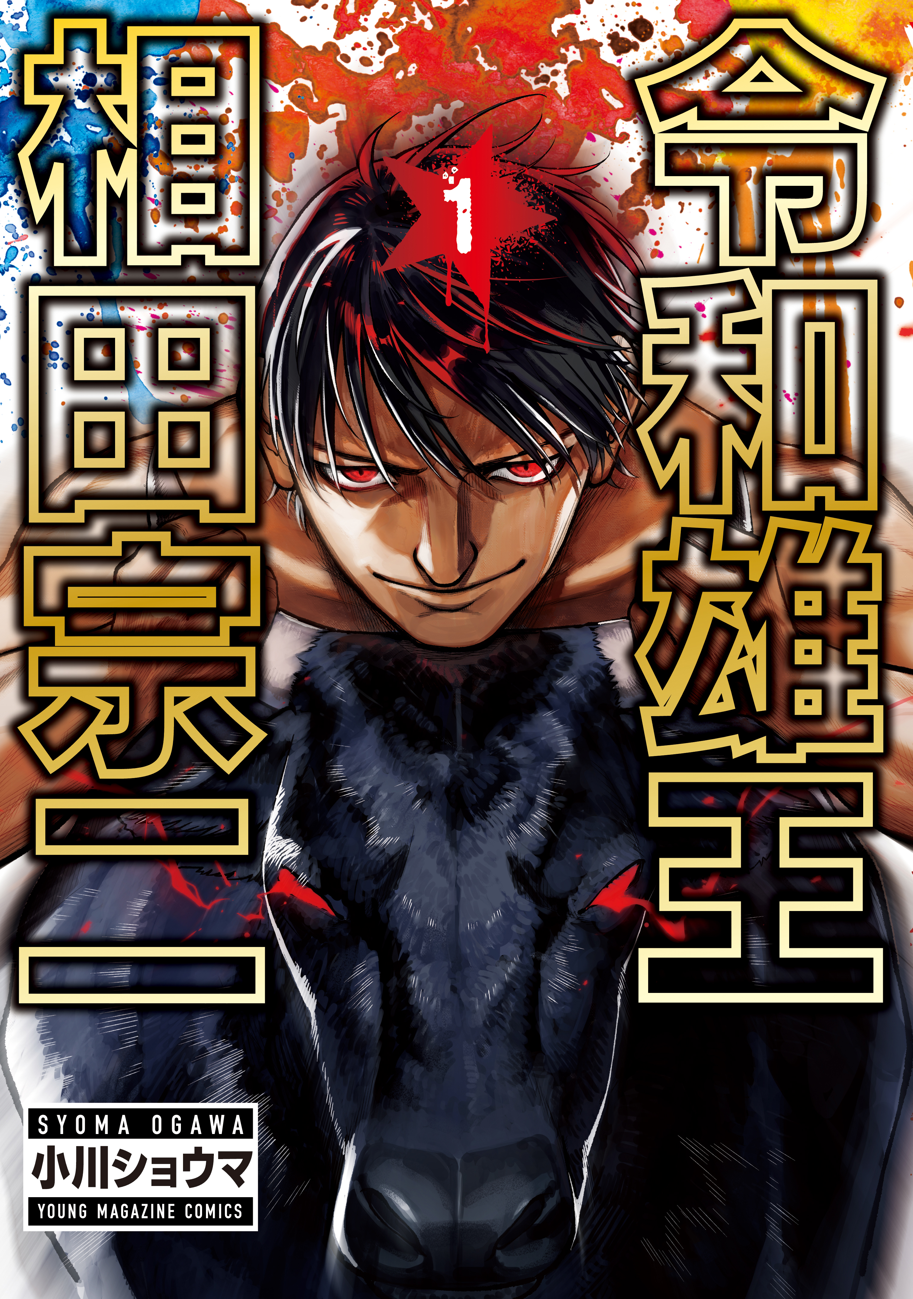 令和雄王 相田宗二 １ マンガ 電子書籍 U Next 初回600円分無料
