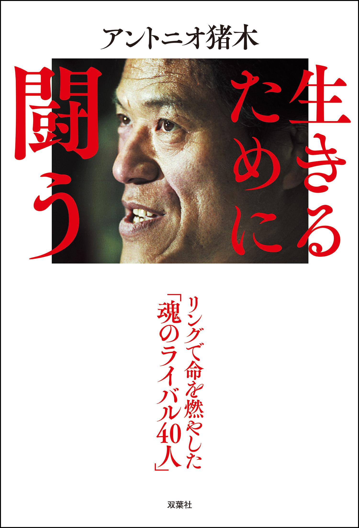 アントニオ猪木の作品一覧 U Next 31日間無料トライアル