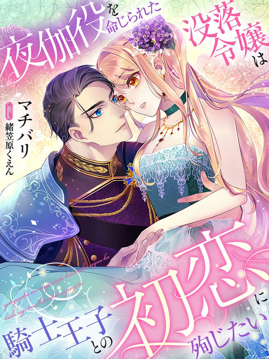 夜伽役を命じられた没落令嬢は騎士王子との初恋に殉じたい(ラノベ) - 電子書籍 | U-NEXT 初回600円分無料