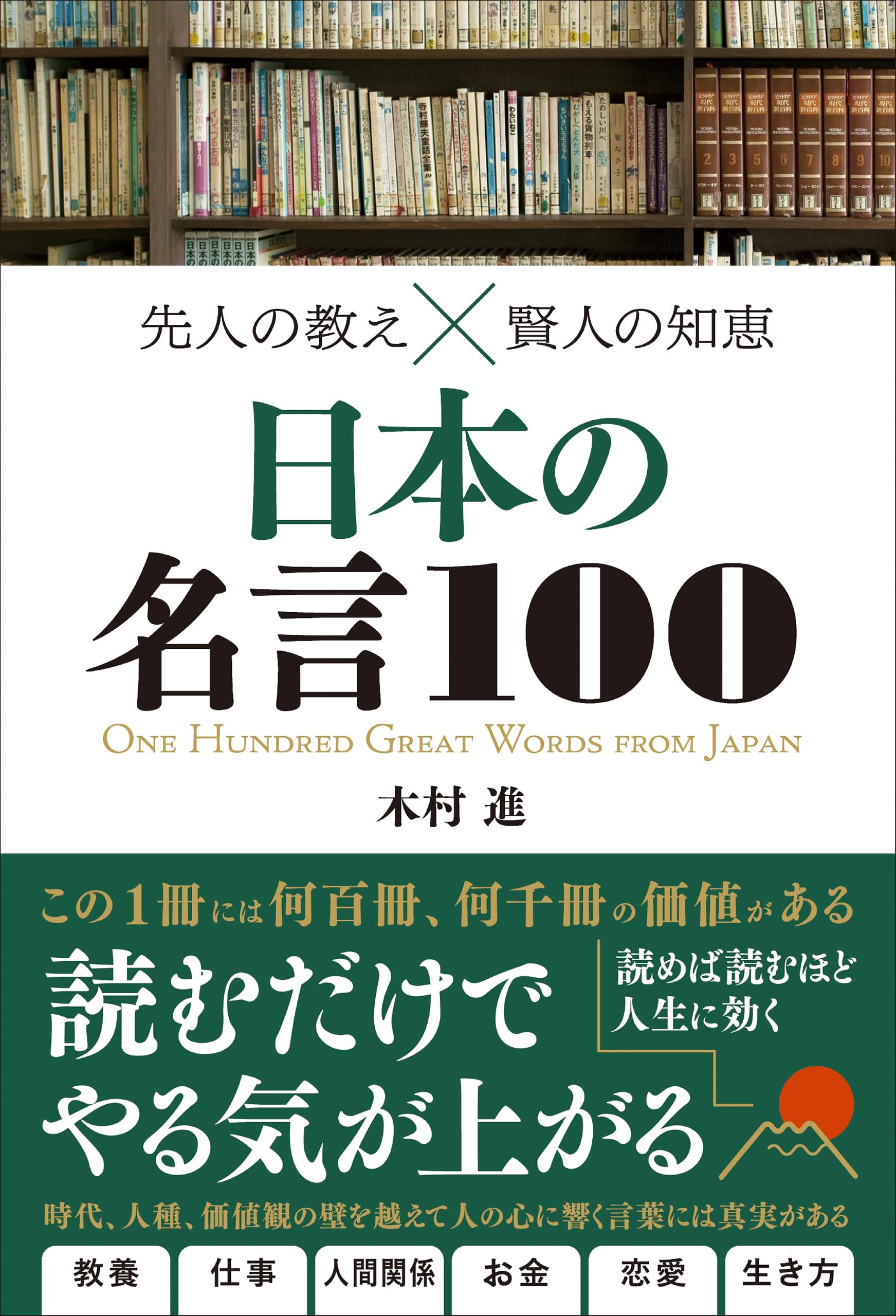 先人の教え 賢人の知恵 日本の名言100 書籍 電子書籍 U Next 初回600円分無料