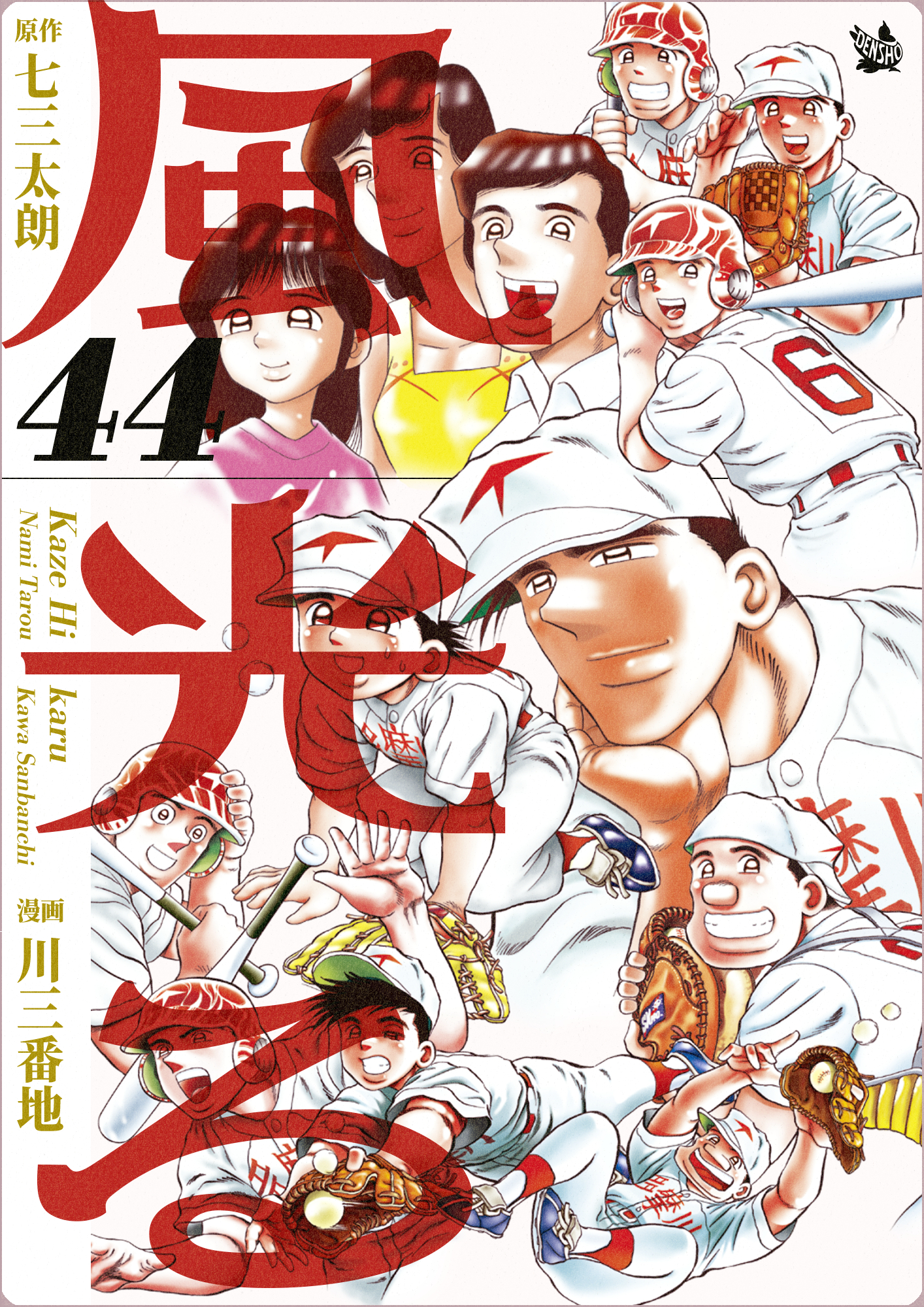 風光る 44巻 マンガ 電子書籍 U Next 初回600円分無料