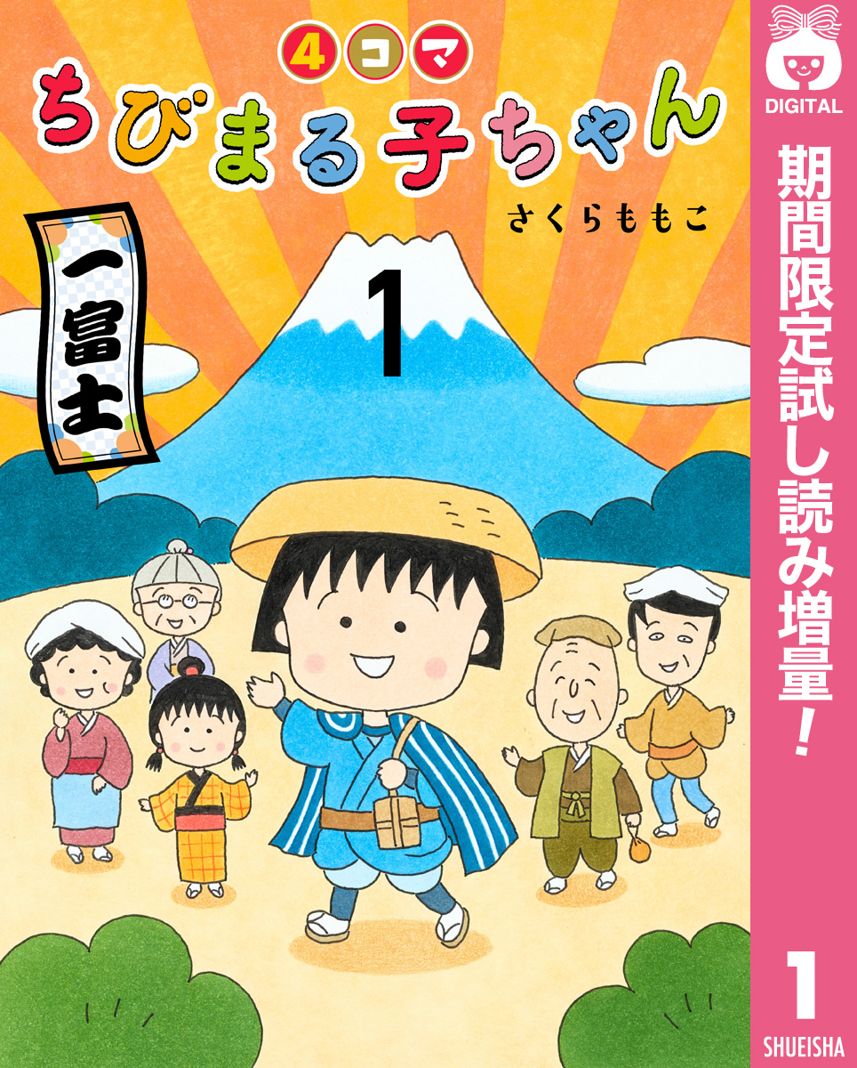4コマちびまる子ちゃん 期間限定試し読み増量 1 マンガ 電子書籍 U Next 初回600円分無料