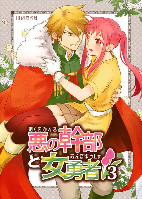 悪の幹部と女勇者