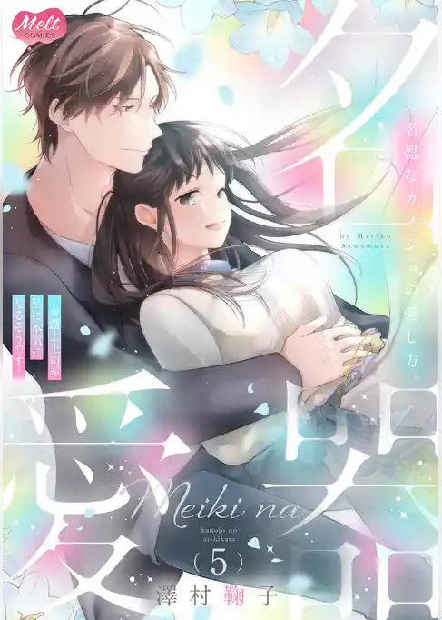 名器なカノジョの愛し方。 ~弁護士上司が私に本気になるそうです~【単行本】(5)