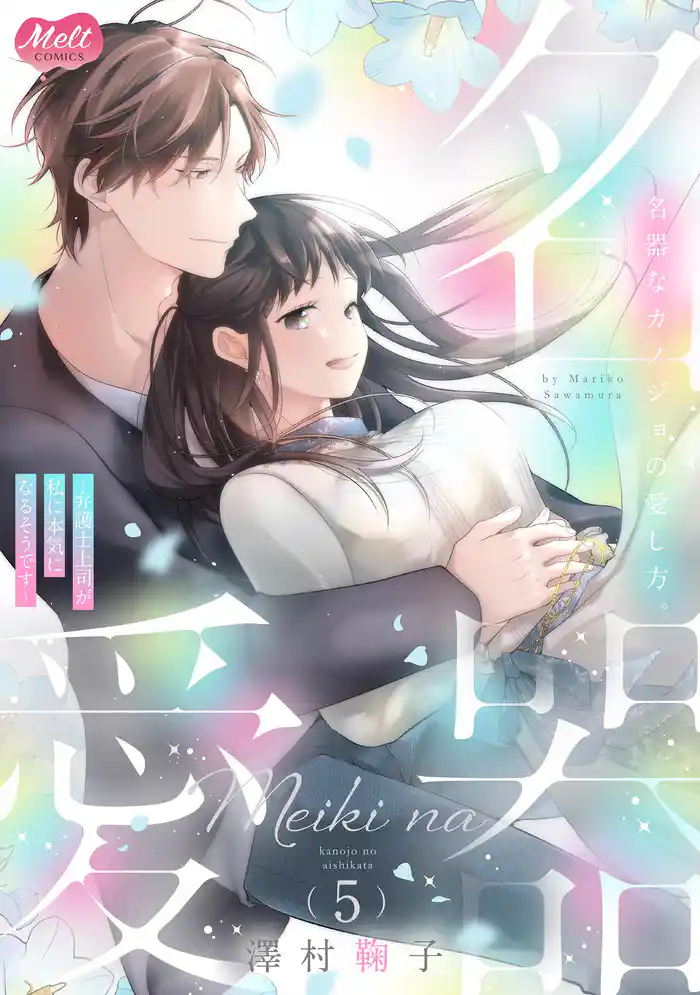 名器なカノジョの愛し方。 ~弁護士上司が私に本気になるそうです~【単行本】(5)