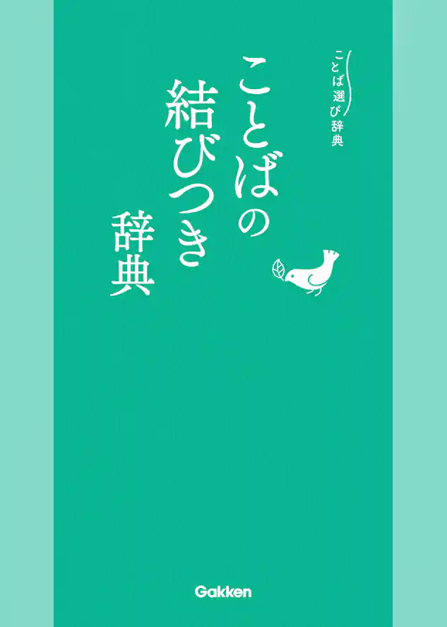 ことばの結びつき辞典