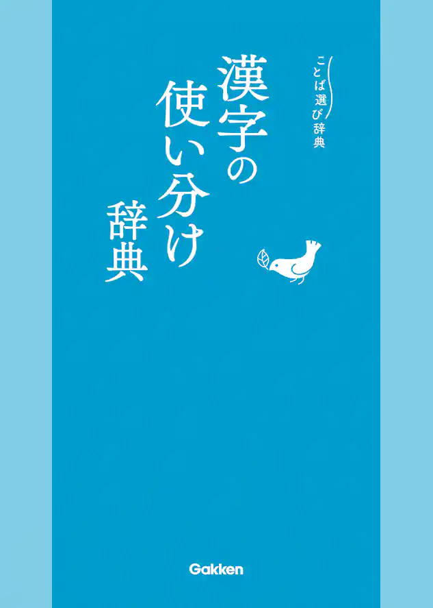 ことば選び辞典 漢字の使い分け辞典