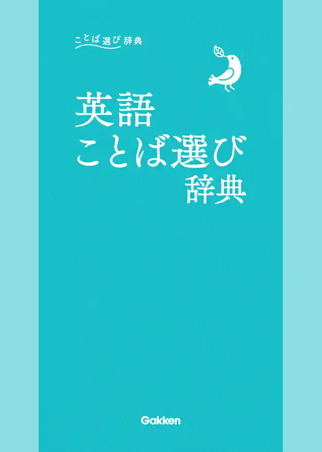 ことば選び辞典 英語ことば選び辞典