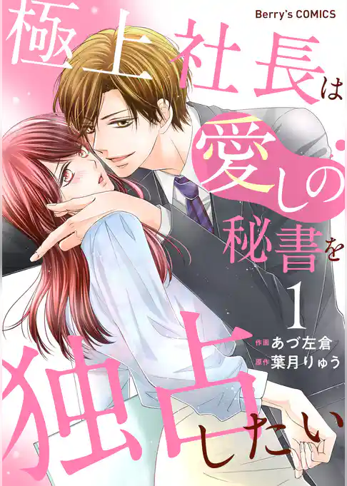 極上社長は愛しの秘書を独占したい